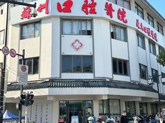 -苏州口腔医院(观前街院区)