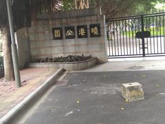 -晓港公园