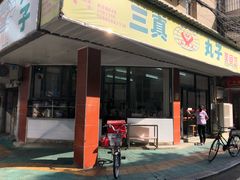 门面-三真丸子美食坊(故宫路店)