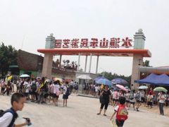 -水濂山乐民游艺园