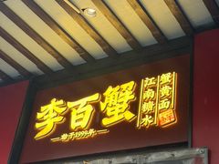 -李百蟹·江南蟹黄面·河景餐厅(夫子庙总店)