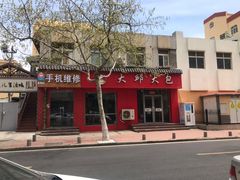 -大邱大包
