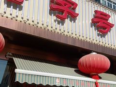 门面-马凯餐厅(长椿街店)