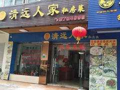 门面-悦品清远人家私房菜
