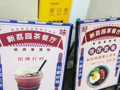 -新荔园茶餐厅(荔湾区府宿舍大院店)