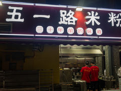 -五一路米粉(解放路店)
