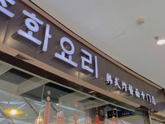 门面-淘淘园·韩式手工炸酱面(井亭天地店)
