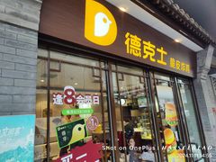 -德克士(前门店)