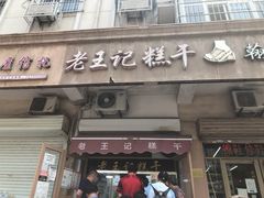 门面-老王记糕干(养鱼池路店)