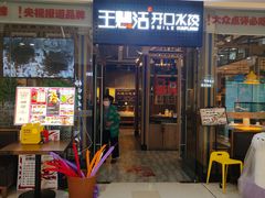 -王慧洁开口虾水饺·地道东北菜(银泰城店)