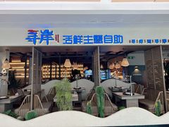 -寻岸·活鲜主题自助(大悦城店)