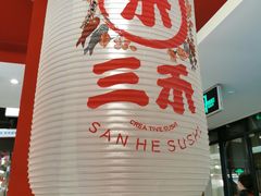-三禾寿司(君尚店)