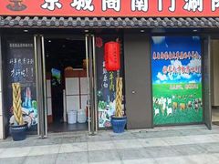 -京城阁·南门涮羊肉.小龙虾烧烤(松江九亭店)