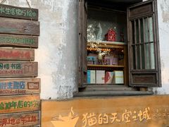 -猫的天空之城概念书店(苏州平江店)