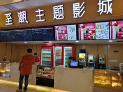 -至潮影城(庆春路锦和大厦店)