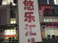 -悠乐汇
