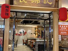 -食锦记·福建私房菜(万宝广场店)