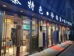 -乡土特色.冷锅鱼.牦牛肉汤锅