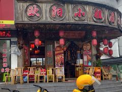 -欧阳小姐在成都(鼓楼店)
