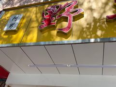 门面-阿男野栗王(金门路店)