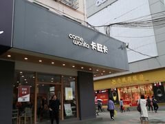 -卡旺卡(合肥步行街韵淮阁店)