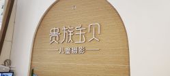 -贵族宝贝儿童摄影(天贵路店)