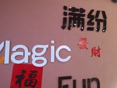 -满纷轰趴·城市团建聚会(前海店)