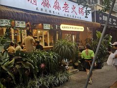-符淼淼火锅(宽窄巷子店)
