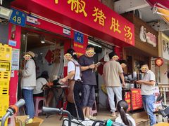 -胡椒猪肚汤(康王店)