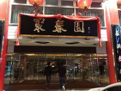 门面-聚春园自助餐厅(东街口店)
