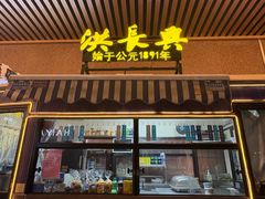 -洪长兴(广西北路店)