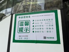 -大自然素食(望桐路店)