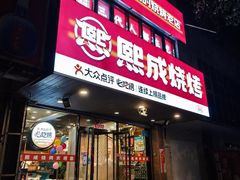 -熙成烧烤(白塔岭店)