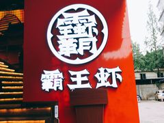 门面-霸王虾·小龙虾香辣蟹(玉林店)