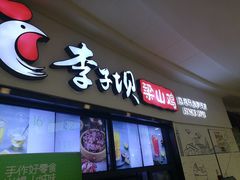 门面-李子坝梁山鸡(北碚万达五鸡哥店)
