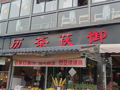 -茯茶镇