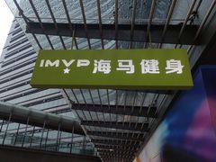 -海马健身-IMVP(EAC欧美中心店)