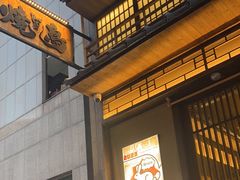 -一豚轩·烧鸟·豚骨拉面(五四路店)