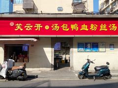 -笑云开汤包店(网巾市店)