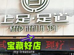 -上足·影院足道·SPA(红岭店)