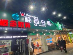 门面-桂园白粥·潮汕老味道
