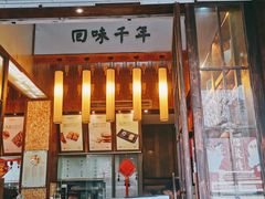 门面-南宋胡记(杭州体育场路店)