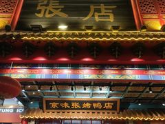 门面-京味张·北京烤鸭(天河南二路店)