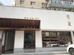 门面-侘寂甜品(自取店)