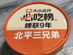 -北平三兄弟涮肉(簋街总店)