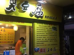 -国足臭豆腐(明瓦廊店)