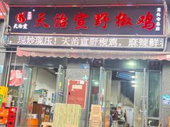 -天治宣·野椒鸡(龙头寺总店)
