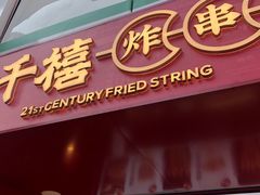 -千禧炸串(明瓦廊店)
