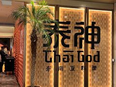 -泰神(广州首店)