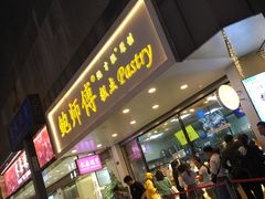 门面-鲍师傅糕点(春熙路店)